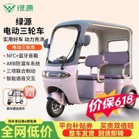 绿源D16带棚电动三轮车家用双排铅酸电瓶车老年人代步车电动车智能车 绝绝紫/蓝牙智能唤醒/NFC解锁 60V32AH铅酸电池-随车雨帘【整车发货】