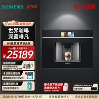 西门子(SIEMENS)嵌入式全自动咖啡机欧洲进口家用意式智能触控19bar精准稳压36款花式饮品智能冷萃 CT718L1B0W