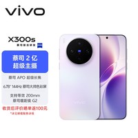 vivo X300s 12GB+256GB 梦核紫 蔡司2亿超级主摄 蔡司APO超级长焦 144Hz 蔡司大师色彩屏 拍照 AI手机