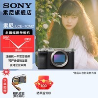 索尼(SONY) Alpha 7C II全画幅微单相机 爆款 AI智能芯 A7CM2 A7C2 A7C二代A7Cii 银色单机 官方标配