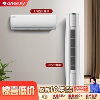 【价保618】格力(GREE)【空调套装】新一级能效 变频【一室一厅】 1.5匹云锦Ⅲ*1+3匹云锦Ⅲ*1