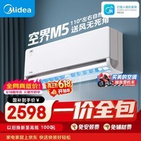 美的【一价全包】空调 空界M5 大1.5匹新一级能效 舒适风节能省电 卧室空调挂机