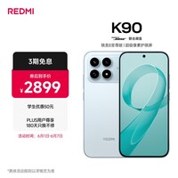 小米REDMI K90 骁龙®8至尊版 7100mAh大电池 青山护眼 水蓝色 12GB+512GB 红米5G手机国家补贴
