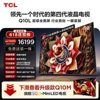 TCL电视【价保618】Q10L 98英寸 极景QD-Mini LED 蝶翼华曜屏 万象分区  98/100英寸 小龙虾 openclaw
