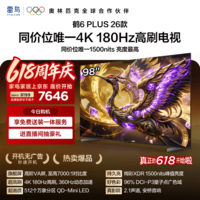 FFALCON雷鸟电视【价保618】【底座送装一体】 98鹤6 Plus 26款 98英寸 超高刷 平板电视98R69A Plus