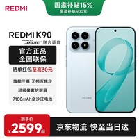 小米(MI)红米 K90 【国家补贴】骁龙®8至尊版 新品上市 7100mAh大电池 青山护眼 5G手机 水蓝色 12GB+512GB 官方标配