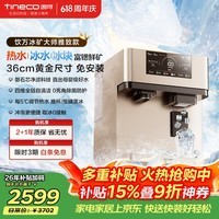 添可【价保618】冰块加热净水器饮万冰矿大师雅致款家用净水机台式免安装冰啤冰饮冷热一体直饮机