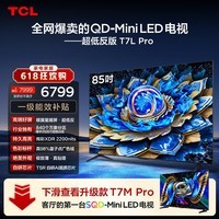 TCL电视【价保618】 85T7L Pro 85英寸 QD-Mini LED 蝶翼星曜屏 万象分区 绚彩XDR
