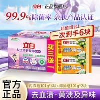 立白女士专用内衣皂除菌肥皂去血渍去异味洗衣皂薰衣草香温和不刺激 【到手6块】内衣皂4块+椰油皂2块