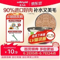 素力高(SolidGold)进口主食级猫罐头湿粮 三文鱼 椰油美毛 高肉量 补水 85g