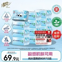 清风0敏纯水湿厕纸80片*12包 医护级认证湿纸巾 私处清洁湿巾