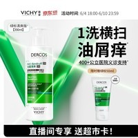 薇姿（VICHY）【赠超市卡】绿标去屑洗发水1%二硫化硒控油洗发水男士女士390ml