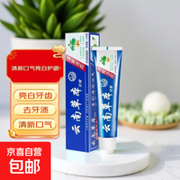 【拉新1】云南草本牙高膏清新口气美白清爽去牙渍除异味非医用 【云南草本牙膏110g】3支装
