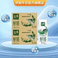 伊利金典纯牛奶系列 优质乳蛋白 100%生牛乳 多种规格可选 礼盒装 【爆款】纯牛奶250ml*16盒*2提 4-5月产