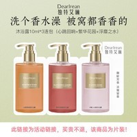 独特艾琳(Dear lrean)香氛沐浴露试用装10ml*3片(浮靡之水+繁华花园+心跳回响)