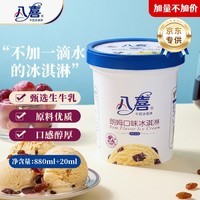 八喜【加量不加价】朗姆口味 561.8g*1桶 家庭装 生牛乳冰淇淋桶装