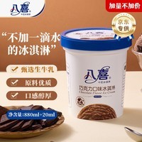 八喜【加量不加价】巧克力口味561.8g*1桶 家庭装 生牛乳冰淇淋