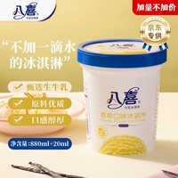 八喜【加量不加价】香草口味冰淇淋 561.8g*1桶 家庭装 生牛乳雪糕