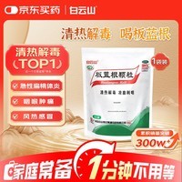 白云山 板蓝根颗粒10g*20袋 清热解毒 急性扁桃体炎 咽喉肿痛 凉血利咽 感冒咳嗽用药