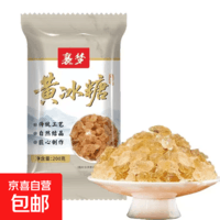 【活动专享】云南黄冰糖黄冰糖老糖土冰糖多晶冰糖家用煲汤泡水 优质黄冰糖 200g*1袋