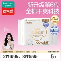 全棉时代【卢昱晓推荐】奈丝公主消毒级超净吸护垫日用卫生巾150MM20片/包