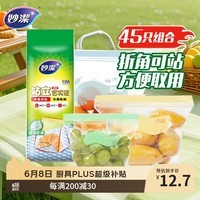 妙洁站立密封袋大中小号共45只密实封口袋食品级保鲜自封口塑拉链分装