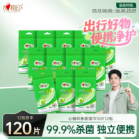 心相印【樊振东推荐】杀菌湿巾 10片独立装12包 99.9%杀菌 便携加厚