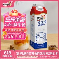 优诺(yoplait)4.0+优质乳蛋白 鲜牛奶巴氏杀菌鲜奶950ml/盒 营养早餐 低温牛乳