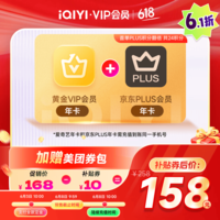 爱奇艺黄金VIP会员年卡加京东PLUS会员年卡 支持五端 填写手机号充值