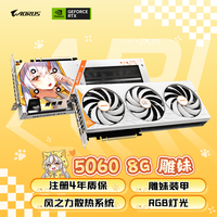 技嘉(GIGABYTE)5060 8G显卡 雕妹 AORUS GeForce RTX 5060 ARI 8G 电竞游戏设计智能学习独立显卡