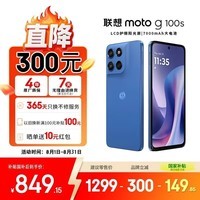 摩托罗拉 联想moto g100s 高刷LCD护眼屏 7000mAh大电池 多功能NFC 应用六开 8GB+256GB 海蓝 四年质保