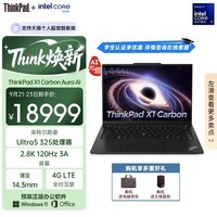 ThinkPad X1 Carbon 2026 Aura AI全能本 酷睿Ultra5 325 全互联商务办公笔记本电脑32G 1T 2.8K 国家补贴