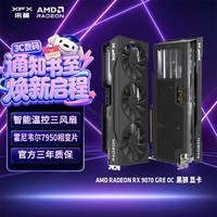 讯景(XFX)AMD RADEON RX 9070 GRE OC黑狼 12GB DeepSeek人工智能AI设计学习电竞游戏台式机独立显卡