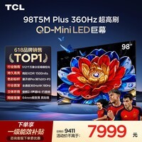 TCL电视 98T5M Plus 98英寸 QD-Mini LED 512分区 1500nits 360Hz超高刷 QLED量子点 电视T5M Pro同款