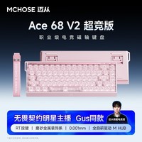 迈从(MCHOSE)Ace 68 V2磁轴键盘Gus同款RT电竞游戏低延迟60pro机械有线68键配列FPS双驱动无畏契约 Ace 68 V2 超竞版雾透粉 宝马磁轴+RT键