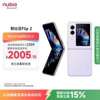 努比亚（nubia）国民小折叠 Flip 2【国家补贴】12GB+256GB 冰晶紫 5000万后置主摄 全视角悬停摄影 5G轻薄AI手机