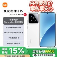 小米(MI)15【国家补贴15%】新品5G手机 骁龙8至尊版 徕卡光学影像 小米严选 白色 12+256GB 官方标配