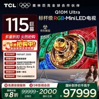 TCL电视 115Q10M Ultra 115英寸 RGB-Mini LED 蝶翼星曜屏 RGB万象分区 绚彩XDR 9000nits 国家补贴
