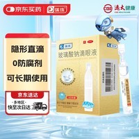 [瑞珠] 玻璃酸钠滴眼液 0.4ml*30支/盒 眼疲劳药水眼干眼涩 不含防腐剂 孕妇儿童可用 隐形眼镜可滴