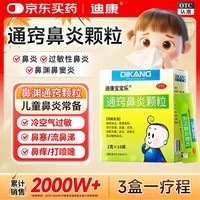 迪康宝宝乐[迪康]通窍鼻炎颗粒2g*10袋鼻渊通窍颗粒甲流感鼻涕倒流鼻血鼻出血小儿童中成药治慢性过敏性鼻炎消炎药鼻塞流鼻涕鼻子痒打喷嚏非鼻炎喷雾剂玉屏风颗粒苍耳子鼻窦炎口服液鼻炎宁颗粒胶囊苍鹅鼻炎康片