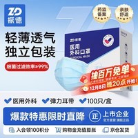 振德一次性医用外科口罩独立包装成人儿童口罩防粉尘雾霾口罩 100只
