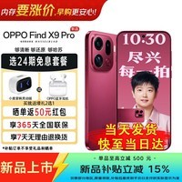 OPPO【国家补贴减15%】OPPO Find X9 Pro 旗舰手机 oppo find x9 pro新品 哈苏2亿长焦镜头5G旗舰手机 追光红 16GB+512GB 官方标配【补贴15%、壕礼2选1、晒单50元】】
