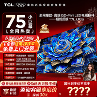 TCL电视 75T7L Ultra 75英寸电视 QD-Mini LED 蝶翼星曜屏 万象分区 绚彩XDR 3000nits 电视国家补贴 75英寸 全网爆款 【免费基础安装+挂架】
