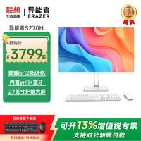 联想（Lenovo）一体机S270H/U270H台式电脑23.8/27英寸高配办公学习家用游戏全套主机整机异能者系列【定制】 【27英寸】 酷睿i5-12450H |白 16G内存 512G固态