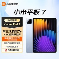 小米平板7 XiaomiPad7平板电脑11.2英寸新款 3.2K超清旗舰屏144Hz高刷学生网课学习办公娱乐影音长续航 【小米平板7天际蓝】3.2K超清旗舰屏 8+256GB 标准版