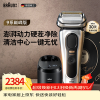 博朗9系巅峰版清洁护理中心电动剃须刀整机德国进口往复式礼盒款送男朋友老公生日礼物男