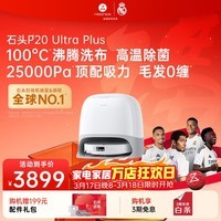 石头（roborock）新品扫地机器人P20 ultra Plus/P20 Max扫拖一体扫拖洗烘一体机 自动集尘上下水热水洗拖布吸尘器 【旗舰新品】P20 Ultra Plus水箱版