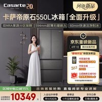 卡萨帝（Casarte）原石系列550升法式多门超薄零嵌双MRA窖藏养鲜双系统不串味自动制冰BCD-550WGCFDMGDEU1 550升级款