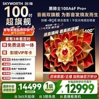 创维电视A6F Pro+ 100英寸 4048分区Mini LED 变色龙芯片 高刷 国家补贴 Ultra