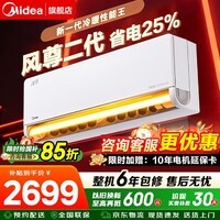 美的(Midea)风尊二代 1.5匹挂机 新一级能效 节能省电变频冷暖空调 智能除湿壁挂式 卧室空调挂机 家电补贴 风尊二代 【冷暖性能王】 大1.5匹